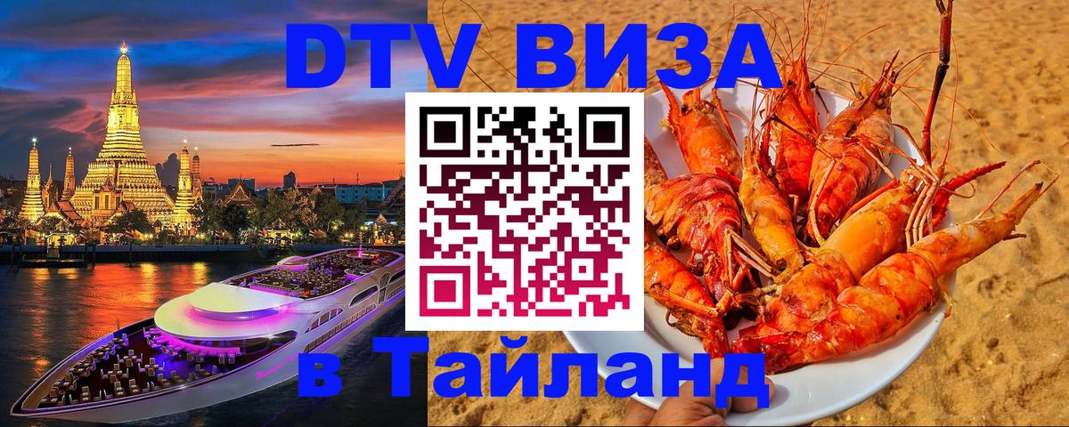 Как сделать DTV визу в Тайланд 