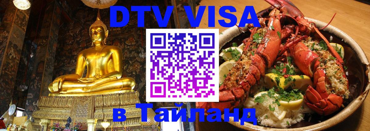 DTV виза Тайланд Березники 